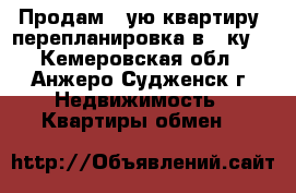 Продам 2-ую квартиру (перепланировка в 3-ку) - Кемеровская обл., Анжеро-Судженск г. Недвижимость » Квартиры обмен   